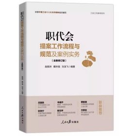 2024年版职代会提案工作流程与规范及案例实务全新修订版 赵振洲,戴世强,刘龙飞编著人民日报出版社正版工会工作参考用书 职工代表大会工作书籍