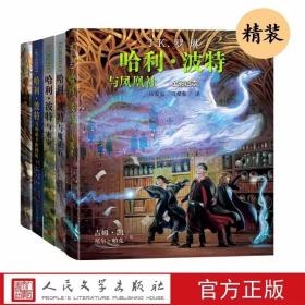 全彩绘本哈利波特全套1-5册精装 JK罗琳著马爱农，马爱新译人民文学出版社正版哈利波特与凤凰社+哈利波特与魔法石+哈利波特与密室+哈利波特与阿兹卡班囚徒+哈利波特与火焰杯