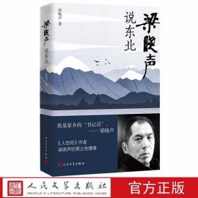 梁晓声说东北 梁晓声著人民文学出版社正版梁晓声散文集 以“说东北”为纲，以他的童年回忆、亲情记述、友情描写为主要遴选内容，重点反映东北的风土人情