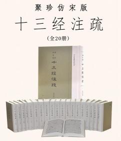 聚珍仿宋版十三经注疏全套20册精装繁体竖排 中华书局正版据阮刻本校刊以聚珍仿宋字排印 包括周易注疏尚书诗经周礼仪礼礼记左传公羊传谷梁传论语孝经尔雅孟子十三部经典的汉魏古注与唐宋人疏解