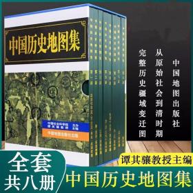 中国历史地图集全套1-8册精装 谭其骧主编中国地图出版社正版考研历史研究参考书 按历史时期各朝代历史疆域地图读史考古地理工具书 地图上的中国史