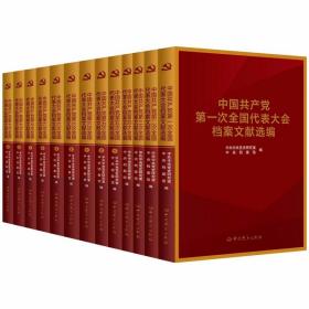 中国共产党全国代表大会档案文献丛书全套13册 中共中央党史研究室，中央档案馆编中共党史出版社正版党政书籍 中国共产党第一次至第七次全国代表大会档案文献选编