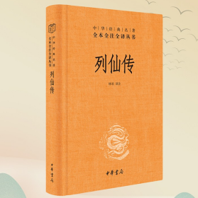 列仙传文白对照全1册精装原文注释译文 中华书局正版中华经典名著全本全注全译中国历史神仙传记小说故事集讲述道教修道成仙方法等