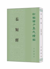 长短经全1册平装繁体竖排原文注释 (唐)赵蕤撰,梁运华校注中华书局正版新编诸子集成续编 该书汇聚诸子百家学说中国古代智慧谋略国学历史书籍