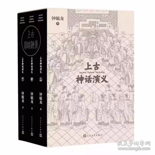 上古神话演义全3册 钟毓龙著人民文学出版社正版一部为中小学生讲述中国上古神话及传说的课外通俗读物 从开天辟地到大禹治水这段时期上古神话之大成