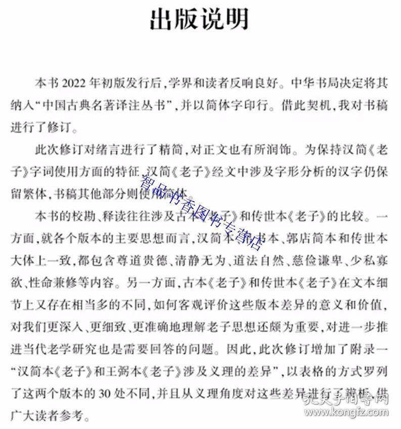 北大汉简老子译注 吴文文撰中华书局正版中国古典名著译注丛书 本书从文字、音韵、训诂等传统语文学角度，对北京大学藏汉简《老子》中的关键字、词、句进行校勘、考证和注释；运用传统小学工具和现代语言学方法释读北大藏汉简《老子》