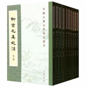 柳宗元集校注全10册平装繁体竖排原文注释集评 (唐)柳宗元撰,尹占华,韩文奇校注中华书局正版中国古典文学基本丛书 古典诗词唐诗散文作品集附录柳宗元年表