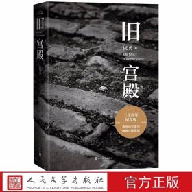 旧宫殿二十周年纪念版 祝勇著重返历史迷局破解宫殿悬疑人民文学出版社正版跨文体写作的尝试之作，横跨了小说、历史研究、散文等多种文体 收录著名摄影家逄小威精美故宫摄影作品16幅作为插图