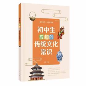 初中生应知的传统文化常识 滕延秋等著中华书局正版初中生课外阅读书籍 为初中生讲解传统文化知识初中语文历史政治地理音乐美术等课程涉及思想历史文学天文地理科技艺术等