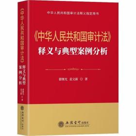 2022年版中华人民共和国审计法释义与典型案例分析 翟继光,姜文新著立信会计出版社正版审计法律解释审计法案例分析审计法律工具书