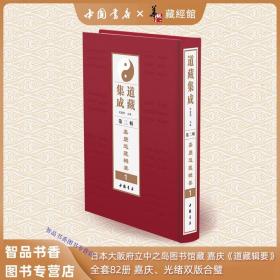 道藏集成第2辑嘉庆道藏辑要、光绪道藏辑要全套82册精装繁体竖排影印版 中国书店正版包邮发物流道藏乃道教经典之总集是历代道教文化书籍 本辑包括嘉庆版《道藏辑要》与光绪版《重刊道藏辑要》，《道藏辑要》是清代编纂的一部重要的道教经籍丛书