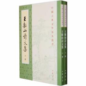 王船山诗文集全2册平装繁体竖排 (清)王夫之著中华书局正版中国古典文学基本丛书 中国清代王夫之诗歌散文作品集古典诗词文学书籍