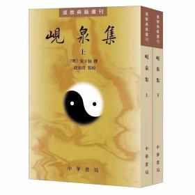 道教典籍选刊全套40册繁体竖排原文注释 中华书局正版中国道教历史书籍云笈七签无上秘要南华真经注疏太平经合校阴符经集成+天仙金丹心法道德经注释登真隐诀辑校性命圭旨校注+神仙传校释老子指归南华真经义海纂微+南华真经副墨金盖心灯关尹子古注四种赤松子章历校释等