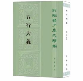 新编诸子集成续编:五行大义全1册平装繁体竖排原文校记 (隋)萧吉撰钱杭校定中华书局正版中国古代总结五行思想的重要文献 是隋以前五行理论集大成之作，此次整理，作者在精心校勘的基础上，又在校记中详细揭示了萧吉书中所涉及知识的来源出处，并且吸收了清代学者的校勘和辑佚成果