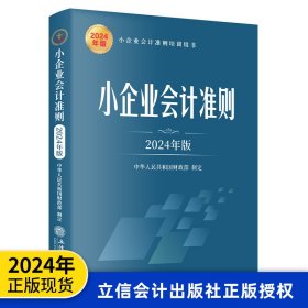 2024年版小企业会计准则原文附会计科目主要帐务处理和财务报表 立信会计出版社正版中小企业会计准则培训用书 总则资产财务报表等企业所得税年度纳税申报表