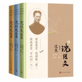 沈从文选集全3册中国现代作家选集典藏丛书 沈从文著李扬编选人民文学出版社正版沈从文中短篇小说散文作品集边城八骏图绅士的太太月下小景湘行散记我所生长的地方凤凰等