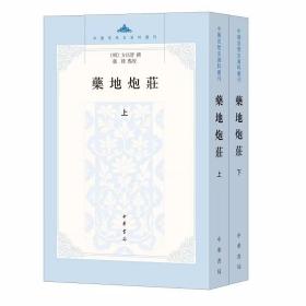 药地炮庄全2册平装繁体竖排原文注释 (明)方以智撰,赵锋点校中华书局正版中国思想史资料丛刊 本书是作者晚年解读《庄子》的哲学著作 书末附以《四库提要》及相关序跋