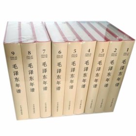 毛泽东年谱1893-1976全套9卷精装2023新修订版 中央文献出版社正版毛泽东生平纪实传记党建读物编年体著作ISBN9787507349832