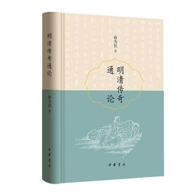 明清传奇通论 俞为民著中华书局正版中国古代戏曲史戏曲论著 传奇即南戏在明清时期的新发展，本书对明清传奇作了较全面深入的考论,还对明清时期的一些戏曲论著及有关传奇创作的理论问题进行了论述