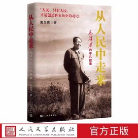 从人民中走来：毛泽东的平凡故事 史全伟著人民文学出版社正版毛泽东传记 本书以毛泽东的成长经历和革命经历为主线，通过纪实的笔法讲述那些细小的历史瞬间和感人至深的故事