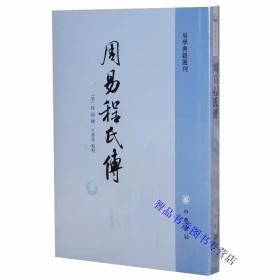 周易程氏传全1册平装繁体竖排 (宋)程颐撰,王孝鱼点校中华书局正版易学典籍选刊 又名《伊川易传》北宋哲学家程颐对易经周易的注释 以清同治十年涂宗瀛刻《二程全书》为底本，采用全式标点校勘