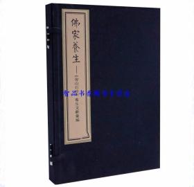 佛家养生-《房山石经》养生文献汇编1函2册宣纸线装 中国书店正版佛教中医养生知识包括安般守意与养生、延年益寿与养生、佛教瑜伽与养生、佛教修行与养生、佛教仪轨与养生、陀罗尼之养生秘诀