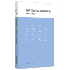 波汉对音与汉语音韵研究 马君花,王博雅著中华书局正版波斯语汉语对音研究著作 本书通过对语料的深入分析，揭示了汉字音与波斯语音之间的对应关系，考察波汉对音的方式方法，分析归纳明代前期汉语语音的特点，并描写其语音基础