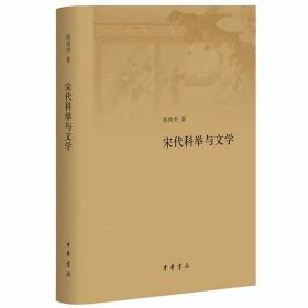 宋代科举与文学 祝尚书著中华书局正版对宋代科举制度与文学等进行多方面研究，包括从科举制度研究、科举文体研究、科举与各种思想文化之关联互动研究、科举与文学之关系研究等四个方面