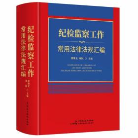 2023年新版纪检监察工作常用法律法规汇编 翟继光,项国主编中国民主法制出版社正版纪检监察领导干部日常工作的参考工具书纪检工作书籍