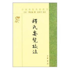 中国佛教典籍选刊:释氏要览校注全1册平装繁体竖排 (宋)释道诚撰,富世平校注中华书局正版佛教入门书，引证广博，收录了当时有关佛教制度、风俗的大量资料