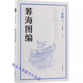 中华兵书经典丛书:筹海图编原文注释译文 李新贵译注中华书局正版图文并茂的明代海防抗倭经典论述我国明代沿海海岸海域的地理形势