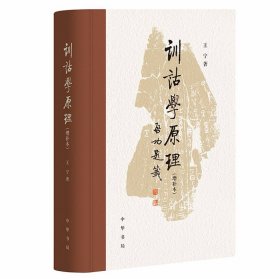 训诂学原理增补本 王宁著中华书局正版一部关于训诂学的相关原理及其应用的学术专著，从古人实际的训诂工作、训诂材料中，总结和概括出训诂学的基础理论。作者用深入浅出的语言，阐明了训诂学的相关原理，明确了训诂学在当代的学科定位，奠定了当代训诂学的术语体系