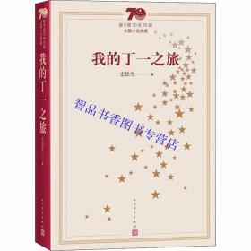 新中国70年70部长篇小说典藏：我的丁一之旅全1册平装 史铁生著人民文学出版社正版中国现当代文学名著长篇小说 现代爱情小说书籍