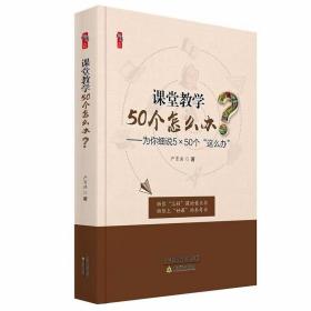 课堂教学50个怎么办？为你细说5×50个“这么办”严育洪著天津教育出版社正版教师培训用书包括教学布局、教学技能、教学方式、教学资源、教学调控、教学评价等多方面的内容