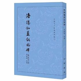 洛阳伽蓝记校释全1册平装繁体竖排 (宋)杨衒之撰,周祖谟校释中华书局正版中国古代都城资料选刊 内容包括永宁寺、建中寺、长秋寺、瑶光寺、景乐寺、昭仪尼寺、胡统寺、修梵寺、景林寺、正始寺、平等寺、景宁寺等