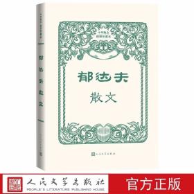 郁达夫散文 人民文学出版社正版中华散文插图珍藏本 收入《北国的微音》《故都的秋》《江南的冬景》《方岩纪静》《零余者》《水样的春愁》《打听诗人的消息》《回忆鲁迅》等篇目