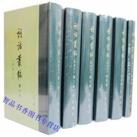 词话丛编附索引全6册精装繁体竖排 唐圭璋编校中华书局正版大型词话汇编 共收录宋元以来的词话85种近400万字 为词学研究者提供了丰富的资料