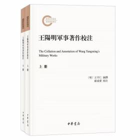 王阳明军事著作校注全2册国家社科基金后期资助项目 (明)王守仁撰苏成爱校注中华书局正版王阳明兵学文献校勘注释 上编为王阳明评注武经七书，下编为兵志