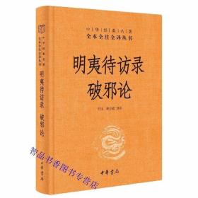 明夷待访录破邪论文白对照全1册精装原文注释白话译文 中华书局正版中华经典名著全本全注全译中国思想启蒙之父黄宗羲的政论代表作