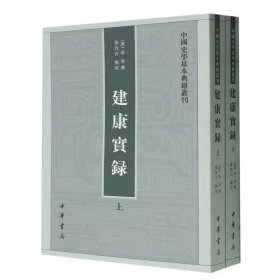 建康实录-中国史学基本典籍丛刊全2册平装繁体竖排 (唐)许嵩撰,张忱石点校中华书局正版一部记述吴、东晋、宋、齐、梁、陈六朝事的史籍，这部书对研治魏晋南北朝历史以及南京地区历史地理，都很有参考价值