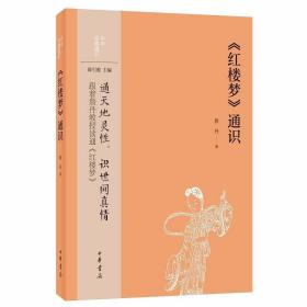 《红楼梦》通识 詹丹著中华书局正版中华经典通识丛书 讲述《红楼梦》的思想与艺术、版本与价值、作者家族、续写与再创造、跨文化传播、“红学”队伍 通天地灵性识世间真情跟詹丹教授读通红楼梦