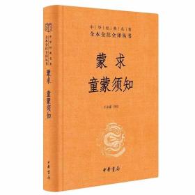 蒙求 童蒙须知文白对照全1册精装原文注释白话译文 王永豪译注中华书局正版中华经典名著全本全注全译丛书 蒙学经典古汉语启蒙读物儿童教育书籍历史典故大全