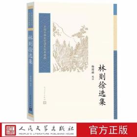 林则徐选集 杨国桢选注人民文学出版社正版中国古典文学读本丛书典藏 精选林则徐诗词文学作品杨国桢选编注释 本书注解丰富、印刷清晰，是适合大众阅读的读本