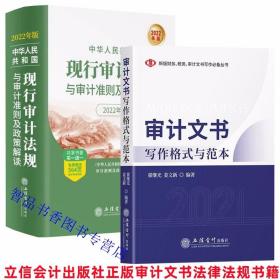 全2册2022年版中华人民共和国现行审计法规与审计准则及政策解读+2021年审计文书写作格式与范本 立信会计出版社正版审计文书写作审计法律法规书籍