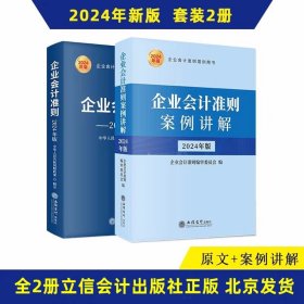 全2册2024年版企业会计准则原文解释+企业会计准则案例讲解 立信会计出版社正版企业会计准则培训用书 基本准则长期股权投资固定资产财务报表现金流量表等条文讲解与案例解析操作实务