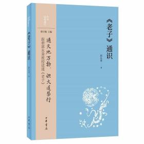 《老子》通识 郭永秉著中华书局正版中华经典通识丛书 以通识视野导读道家经典老子道德经的力作 用浅近的学术语言读通读懂老子道德经 通天地万物识大道易行跟郭永秉教授读通老子