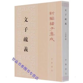 文子疏义全1册平装繁体竖排原文注释 王利器著中华书局正版新编诸子集成研究汉代以前道家思想资料以道藏通玄真经默希子注本为底本