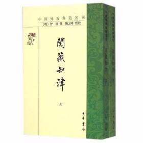 阅藏知津全2册平装繁体竖排 (明)智旭撰杨之峰点校中华书局正版中国佛教典籍选刊 佛经目录学著作阅读佛经入门书 讲解佛教经籍1700多部把全藏分为经藏、律藏、论藏、杂藏四个部分