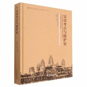 吴哥考古与保护史全1册精装 刘汉兴著文物出版社正版文化遗址保护研究著作 本书通过梳理近百年的吴哥考古与保护史，把吴哥考古与保护史划分为初始期、发展期、持续发展期、缓慢发展期、大发展期五个阶段，分别对各个阶段的情况进行论述和总结