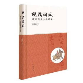 胡汉同风:唐代民族文学研究 龙成松著中华书局正版本书在前人基础上，通过理论背景、学术范式、史料基础的梳理和总结，进行了多维度的阐释探索民族文学研究在唐代落地生根的可能。书中对唐代鲜卑、突厥、粟特等民族的文学情况进行了综合研究和个案剖析，对中古胡、汉关系的历史文化语境进行了多维度的阐释